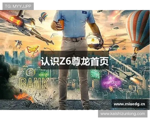 尊龙z6官网网页版下载安装教程，详细步骤帮助新手顺利体验尊龙z6丰富娱乐内容
