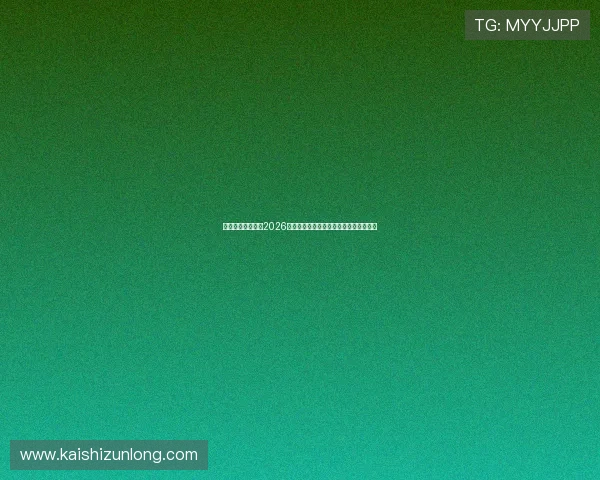亚星体育平台聚焦2026世界杯明星球员表现与最佳阵容推荐指南